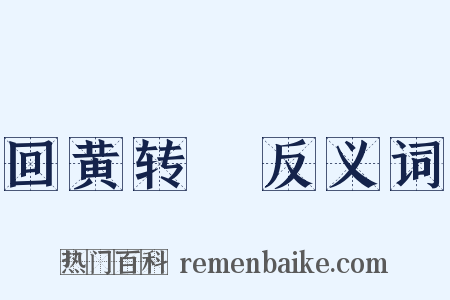 回黄转緑反义词是什么意思的图片